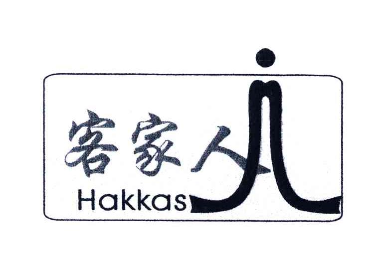 客家人;HAKKAS