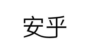 安乎