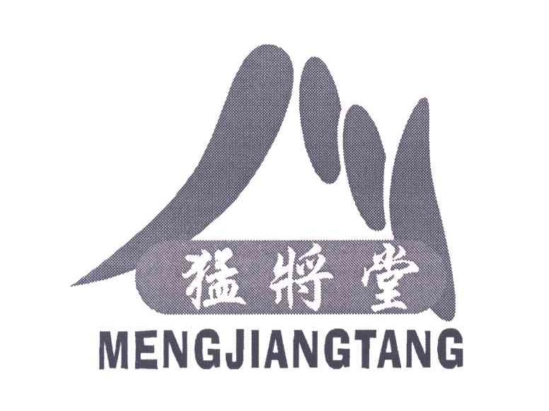 猛将堂;MENG JIANG TANG
