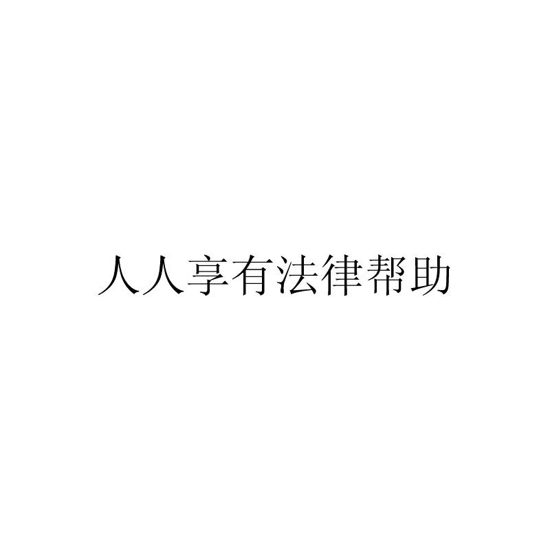人人享有法律帮助