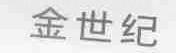 金世纪