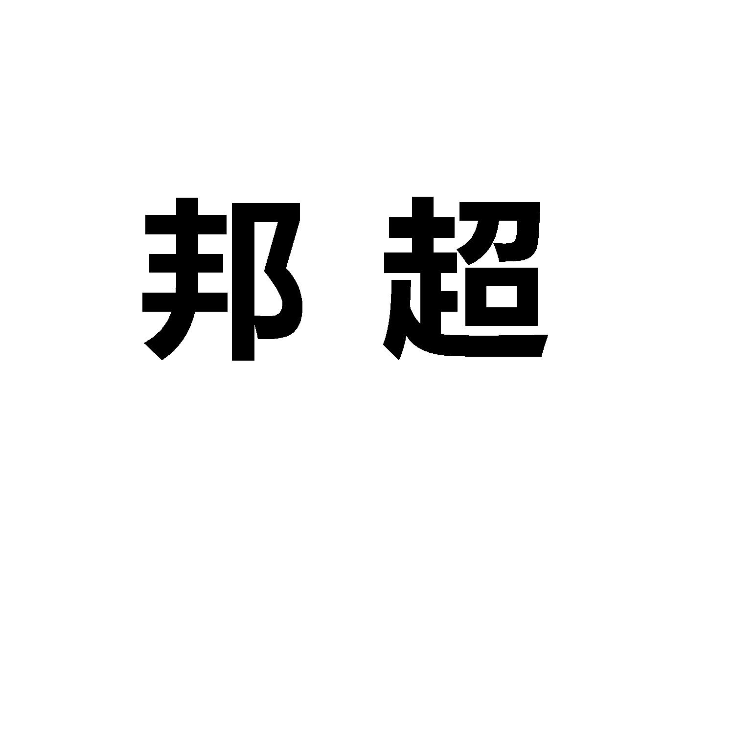 邦超