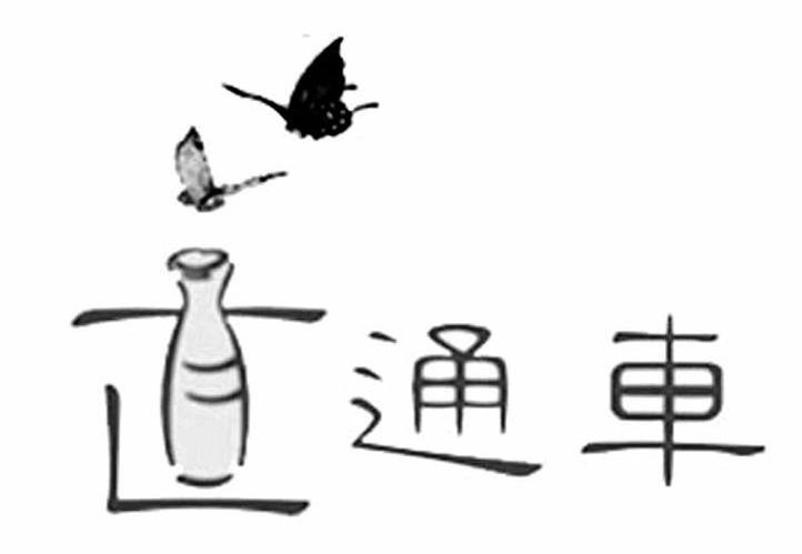 通车