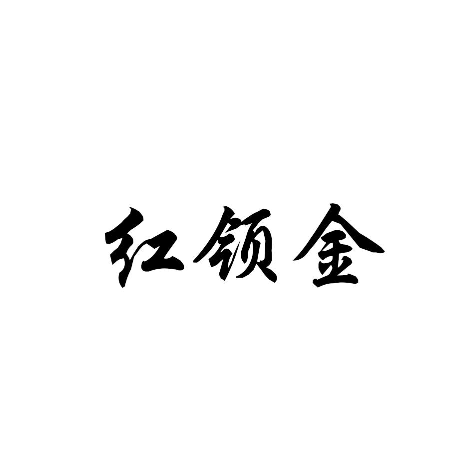 红领金