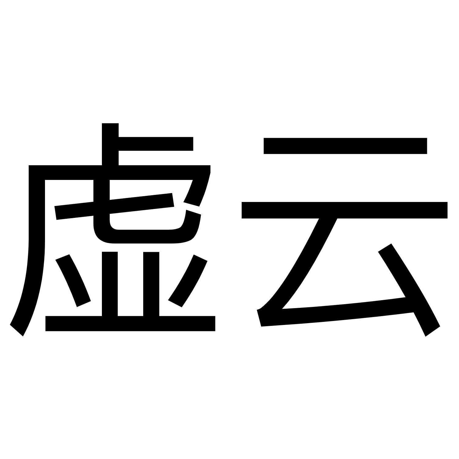 虚云