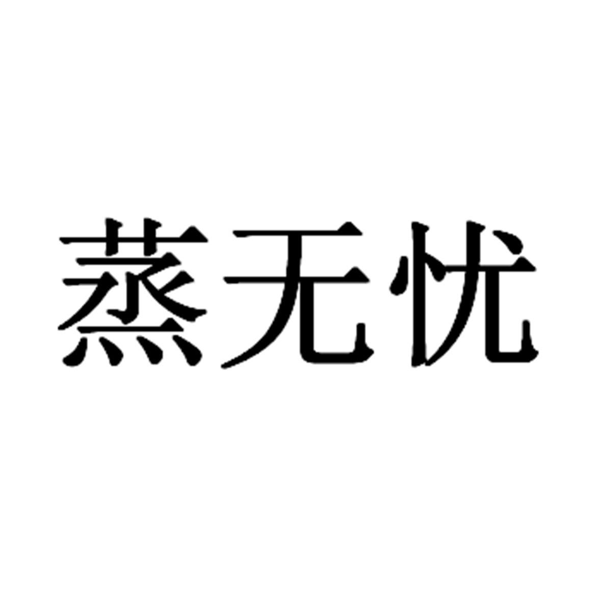 蒸无忧