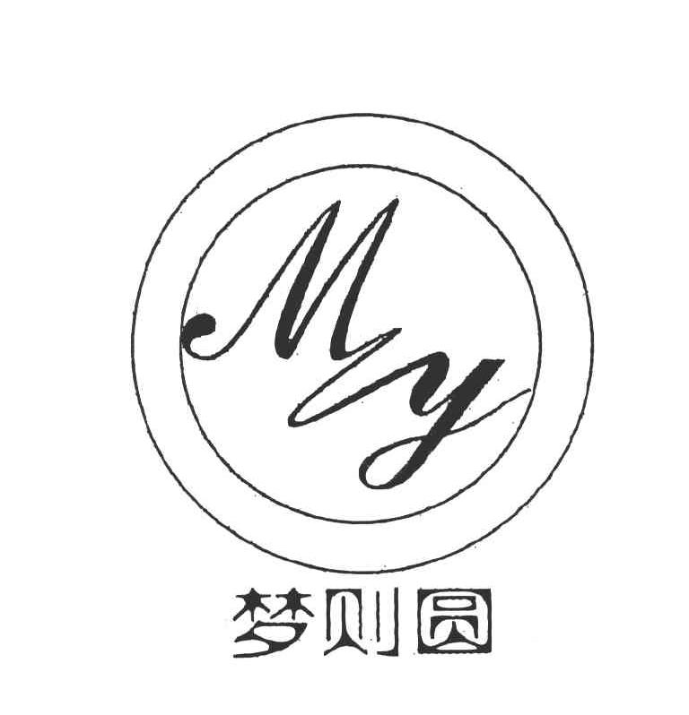 梦则圆 MZY