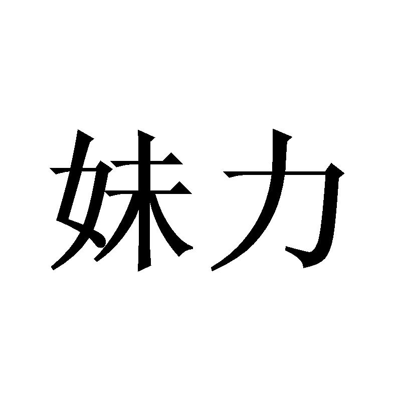 妹力