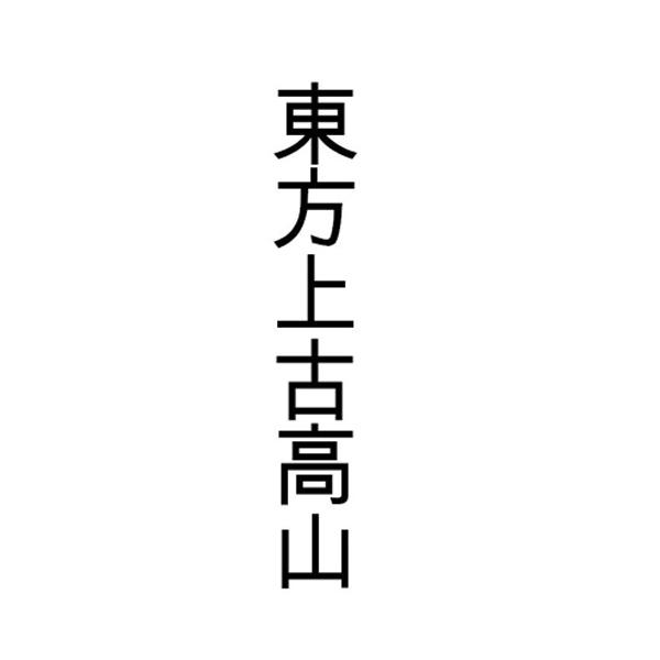 东方上古高山