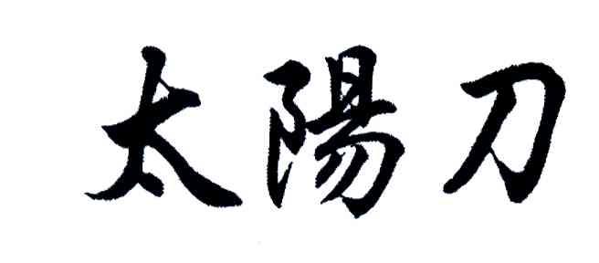 太阳刀