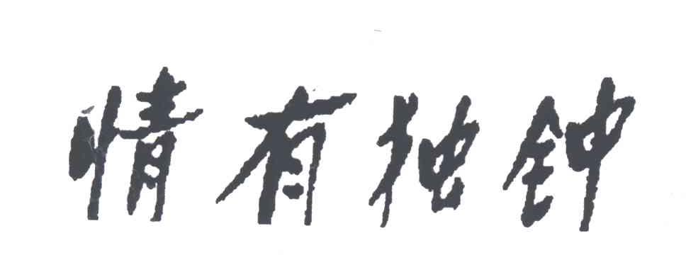 情有独钟