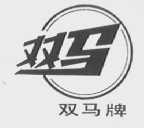双马