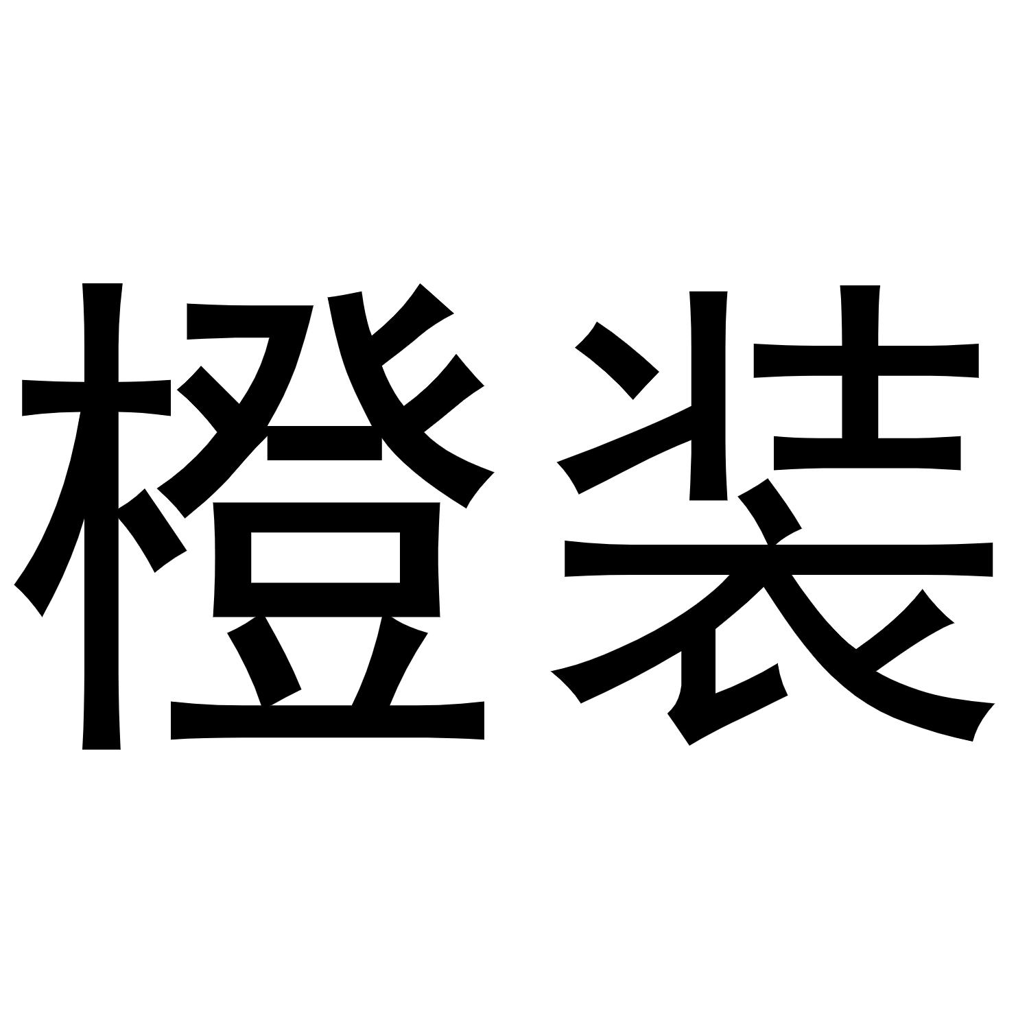 橙装