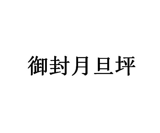 御封月旦坪