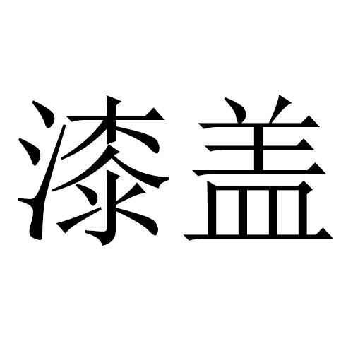 漆盖