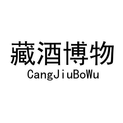 藏酒博物