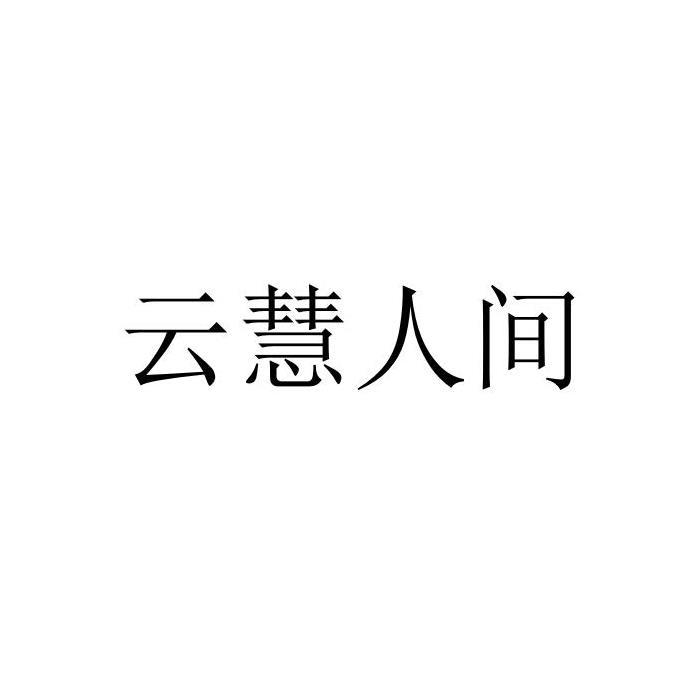 云慧人间