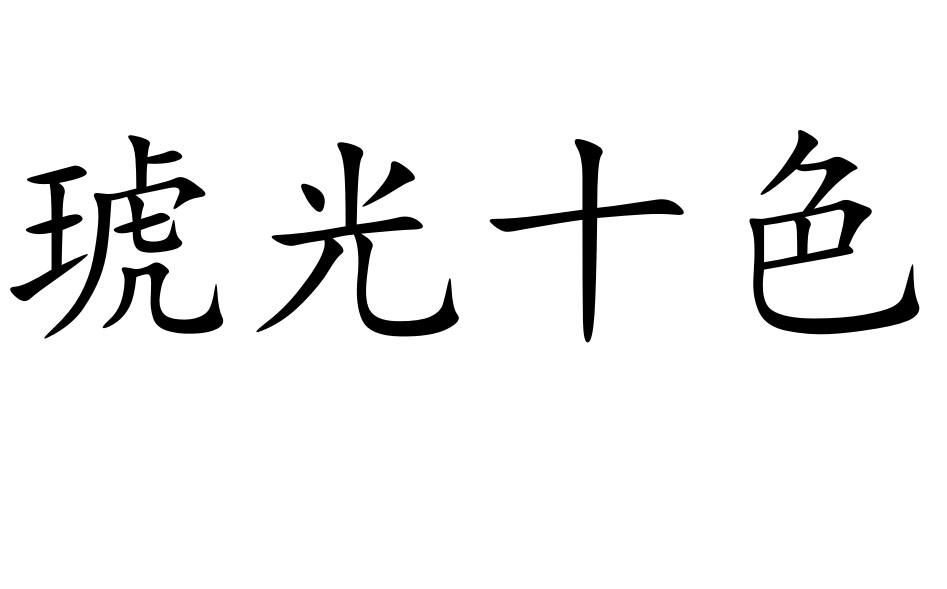 琥光十色