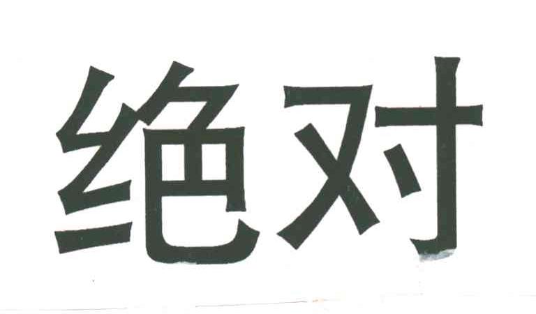绝对