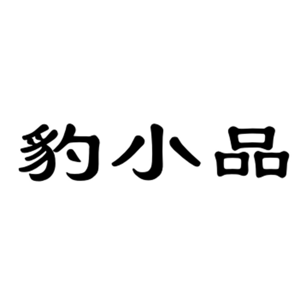 豹小品