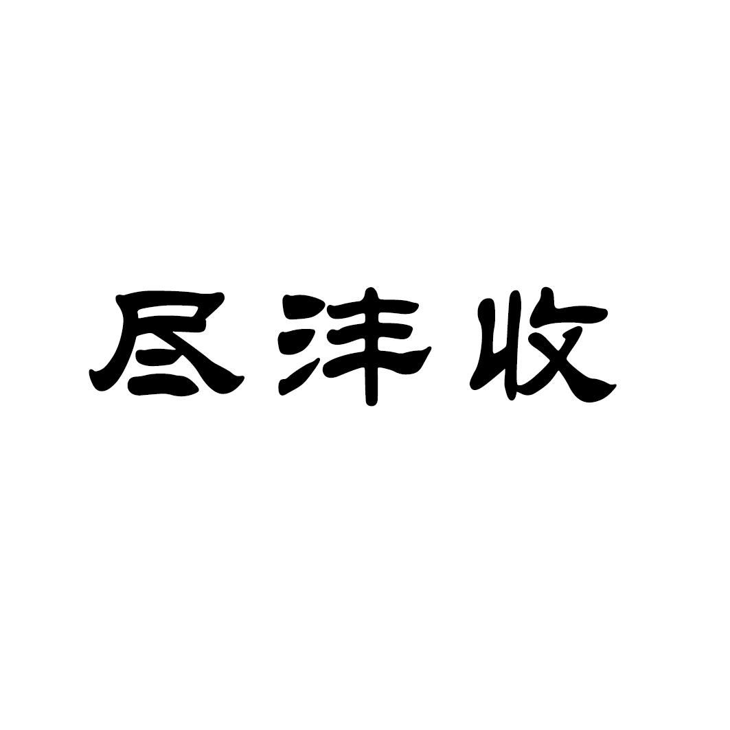 尽沣收
