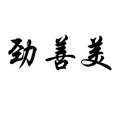 劲善美