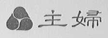 主妇