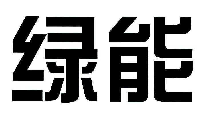 绿能
