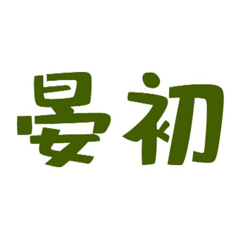 晏初