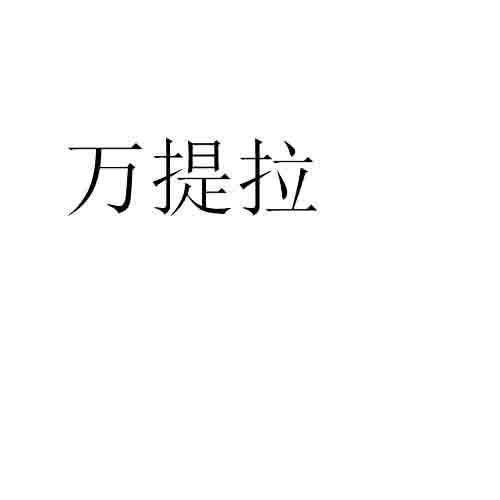 万提拉