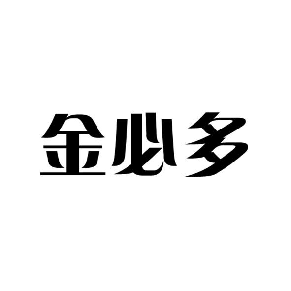 金必多