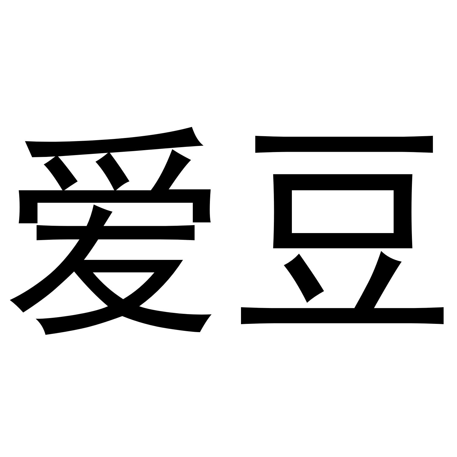 爱豆