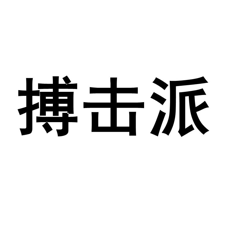 搏击派