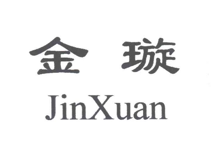 金璇
