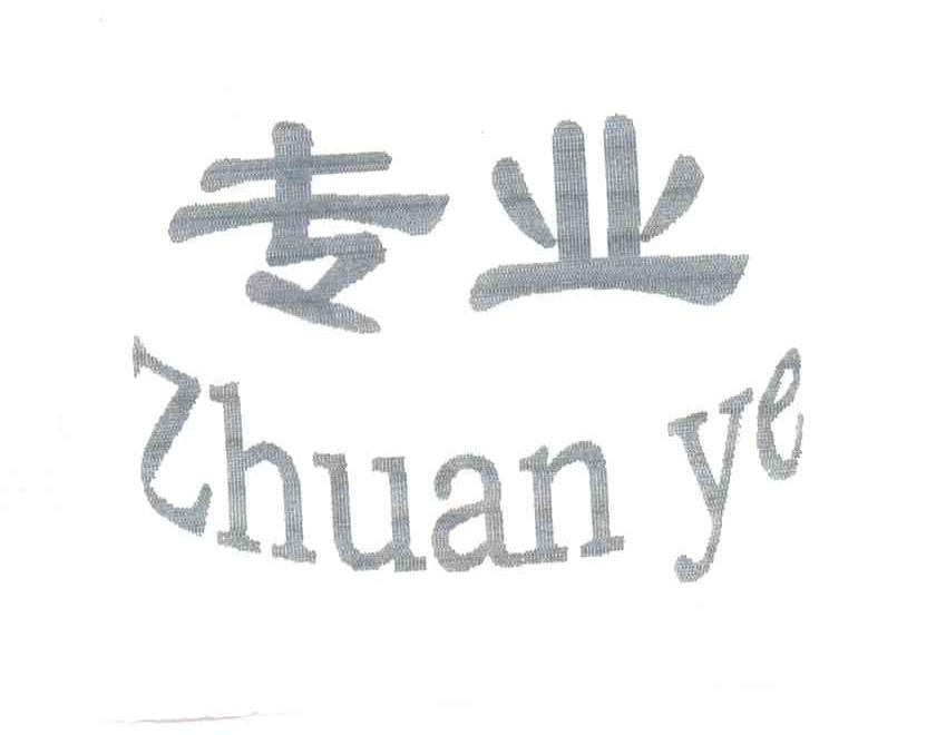 专业