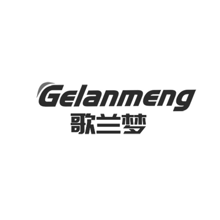 歌兰梦