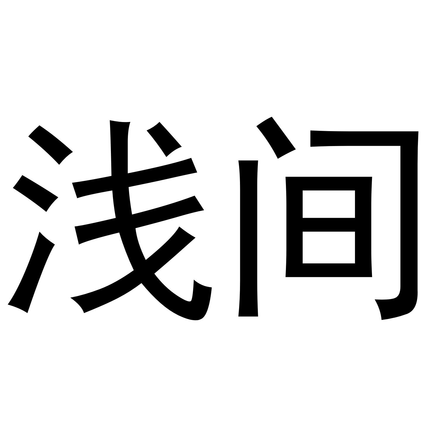 浅间