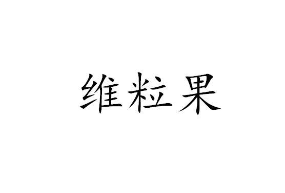 维粒果