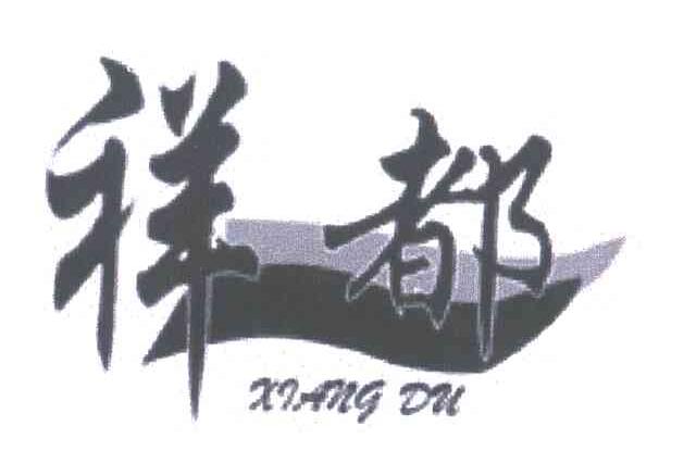 祥都
