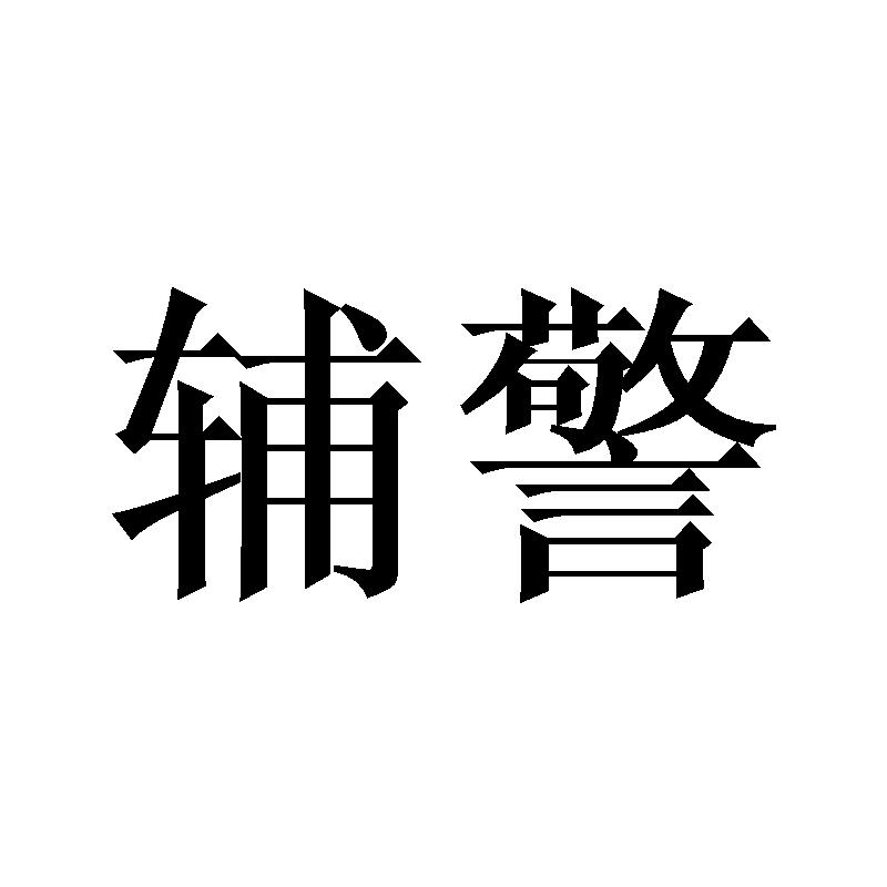 辅警