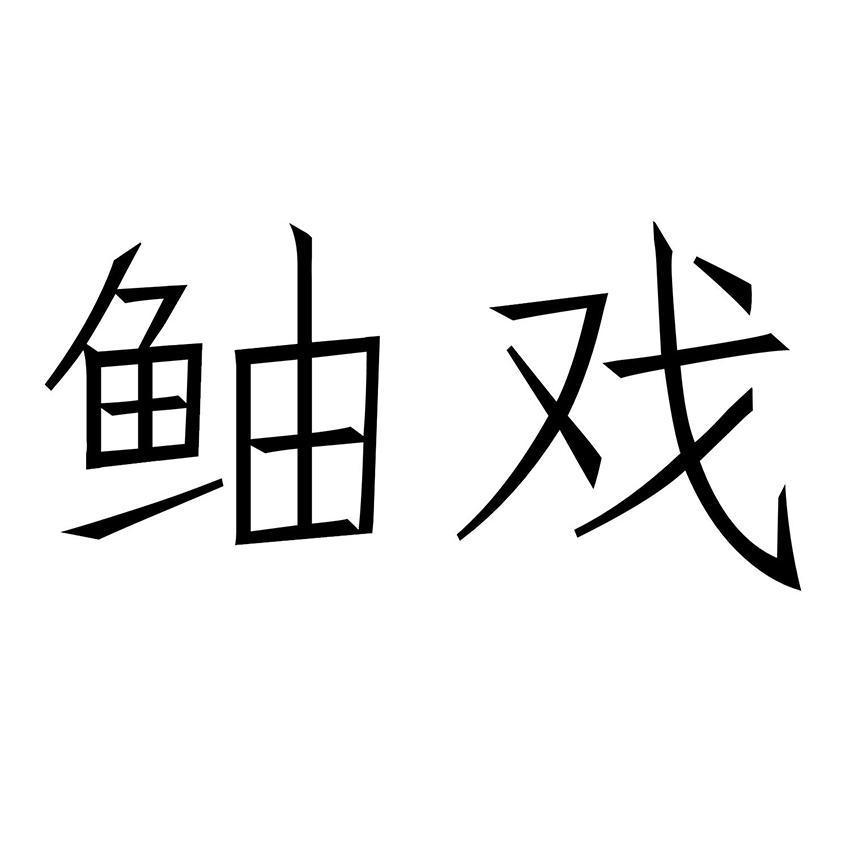 鲉戏