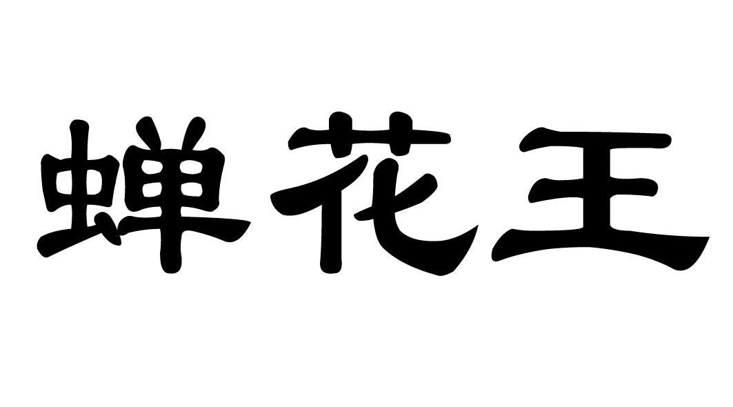 蝉花王