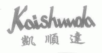 凯顺达