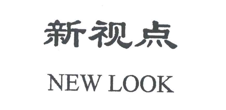 新视点