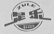 足乐