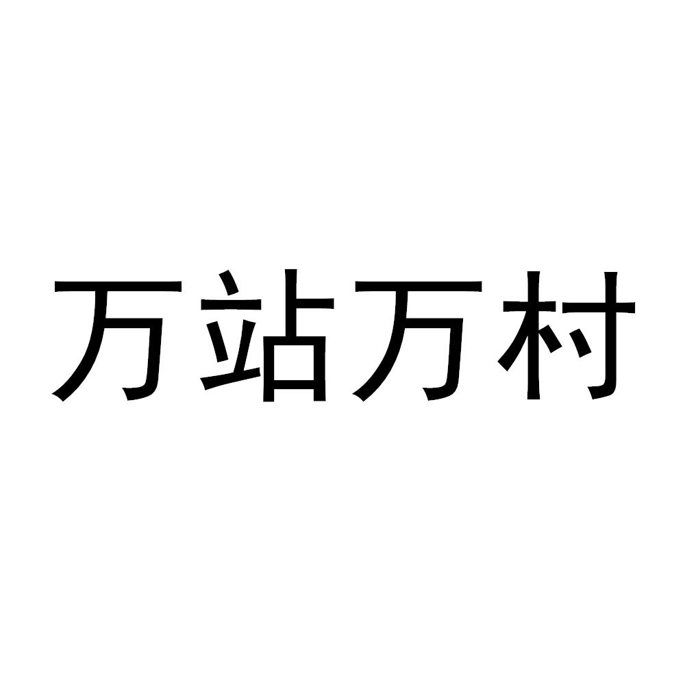 万站万村