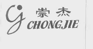 崇杰