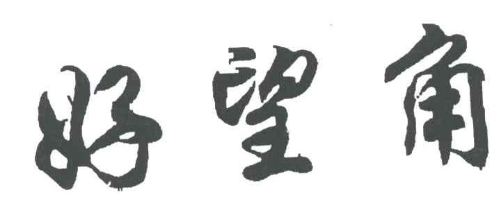 好望角