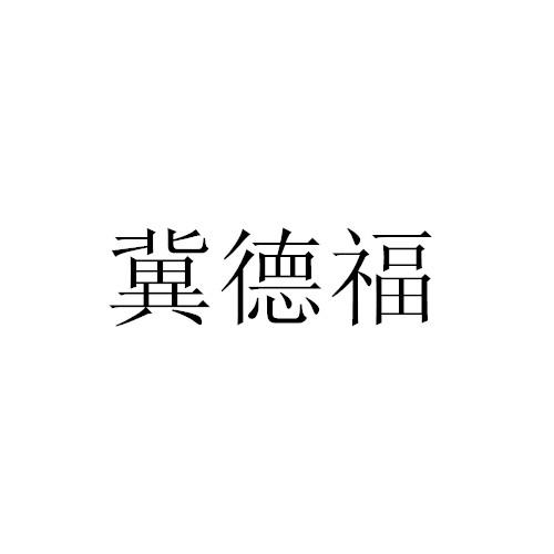 冀德福