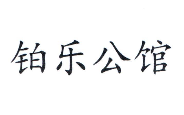 铂乐公馆